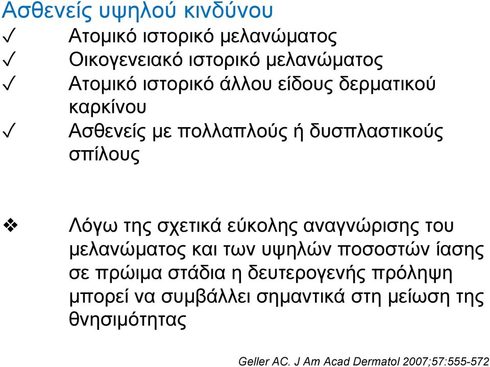 σχετικά εύκολης αναγνώρισης του μελανώματος και των υψηλών ποσοστών ίασης σε πρώιμα στάδια η δευτερογενής