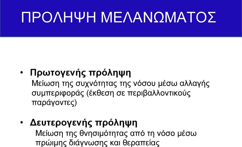 περιβαλλοντικούς παράγοντες) Δευτερογενής πρόληψη Μείωση