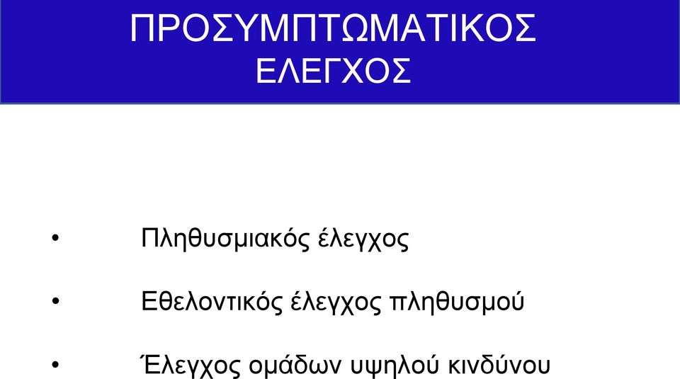 Εθελοντικός έλεγχος