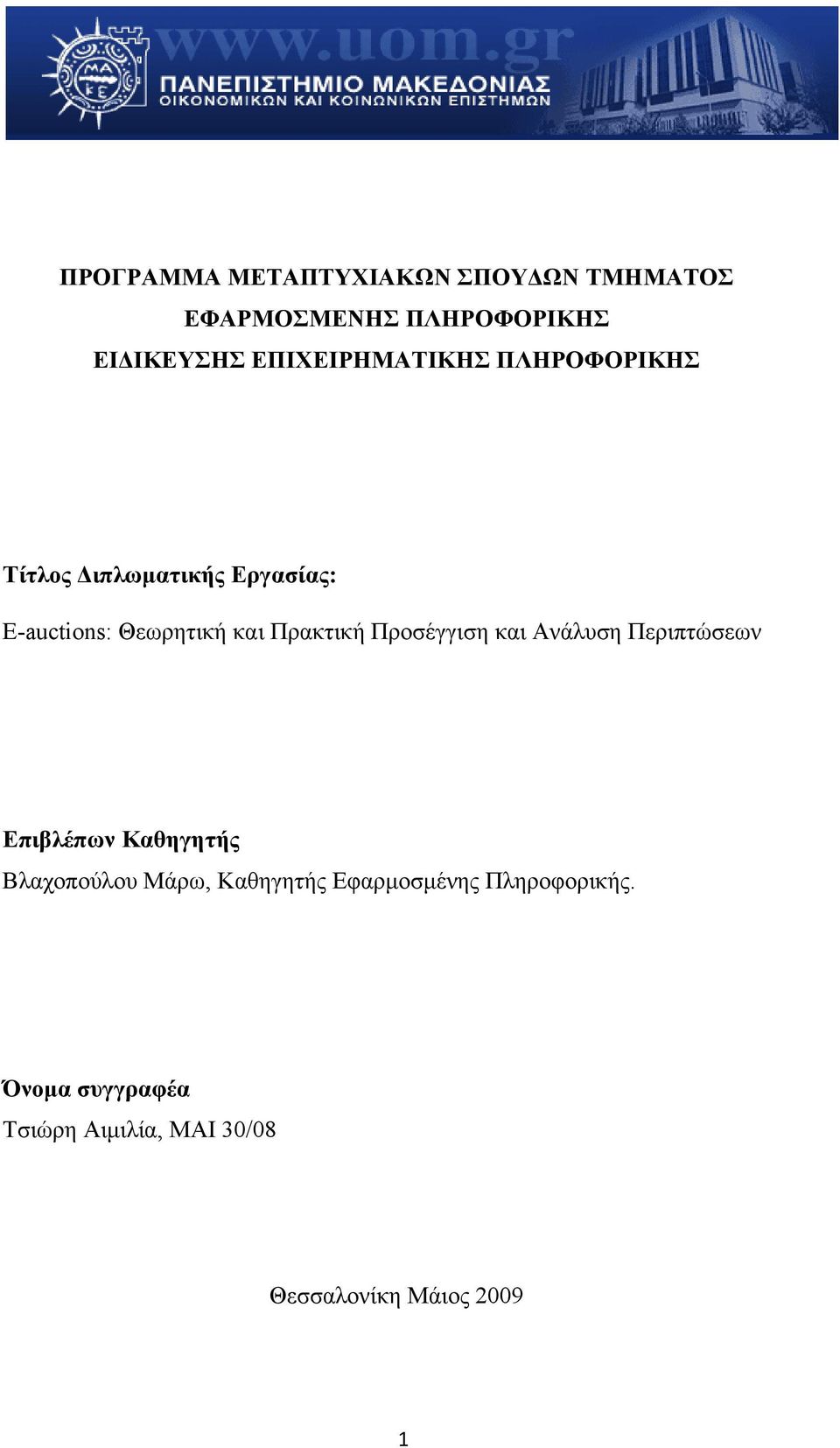 Πρακτική Προσέγγιση και Ανάλυση Περιπτώσεων Επιβλέπων Καθηγητής Βλαχοπούλου Μάρω,