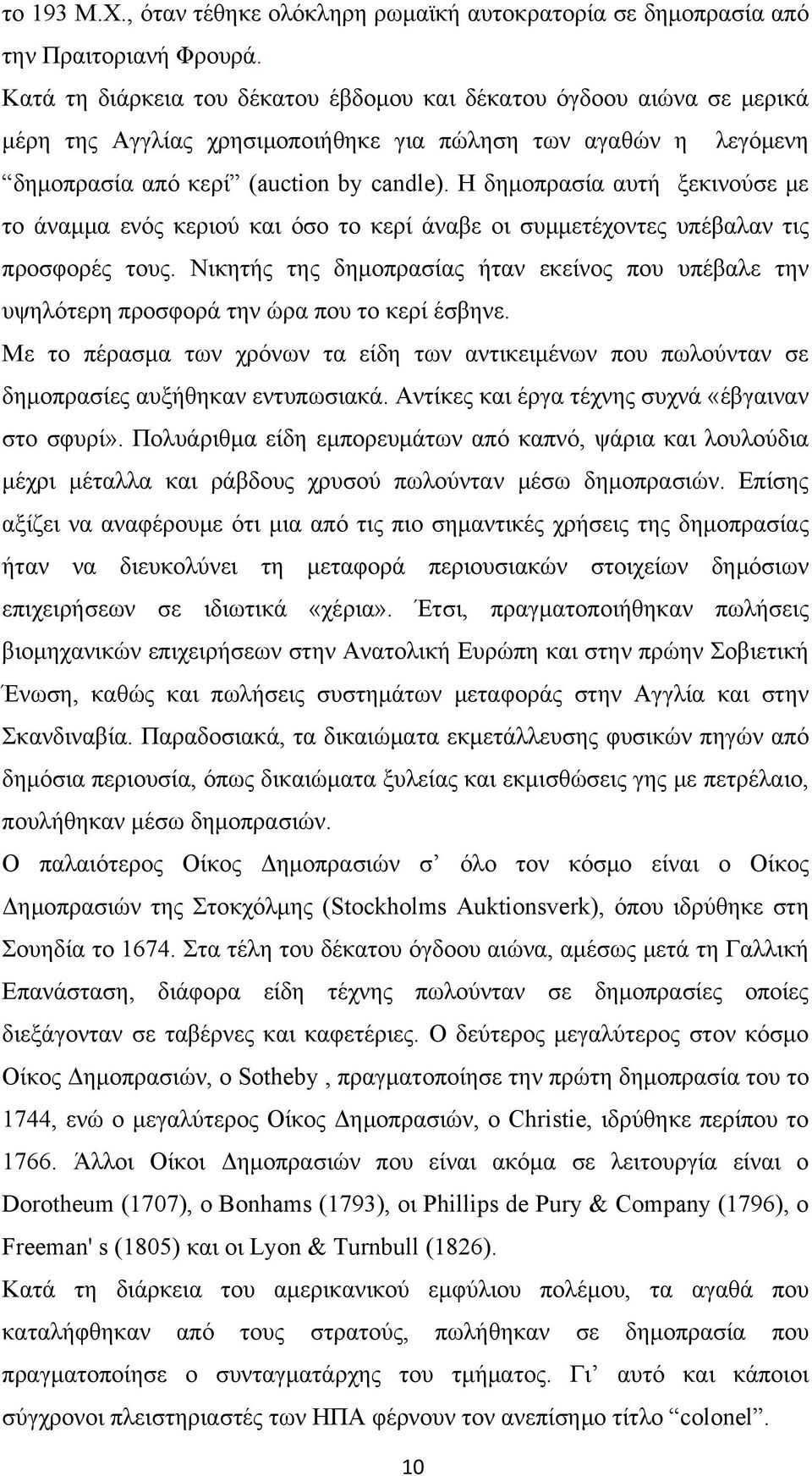 Η δημοπρασία αυτή ξεκινούσε με το άναμμα ενός κεριού και όσο το κερί άναβε οι συμμετέχοντες υπέβαλαν τις προσφορές τους.