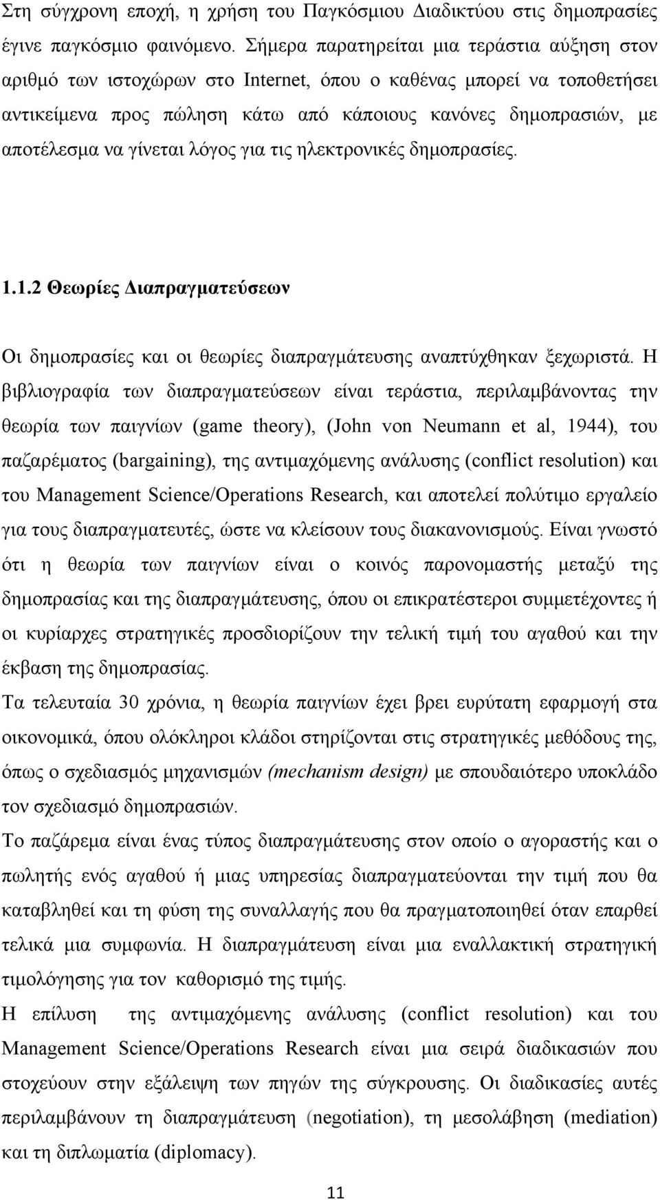 γίνεται λόγος για τις ηλεκτρονικές δημοπρασίες. 1.1.2 Θεωρίες Διαπραγματεύσεων Οι δημοπρασίες και οι θεωρίες διαπραγμάτευσης αναπτύχθηκαν ξεχωριστά.