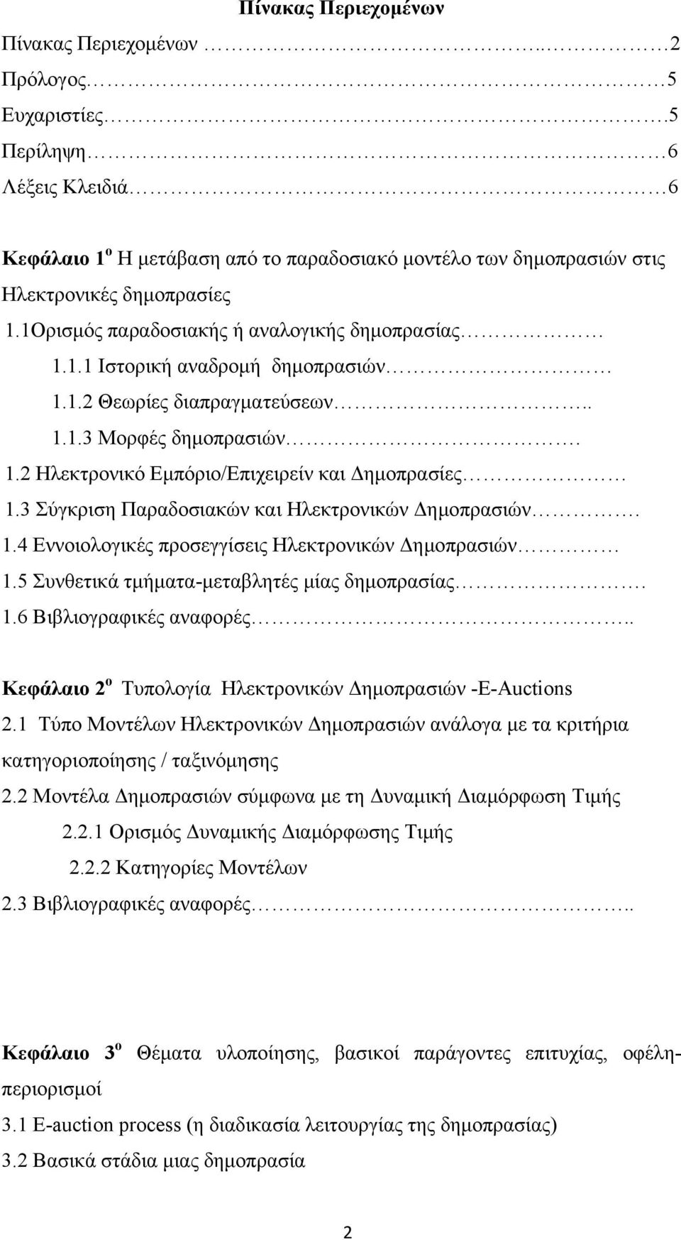 3 Σύγκριση Παραδοσιακών και Ηλεκτρονικών Δημοπρασιών. 1.4 Εννοιολογικές προσεγγίσεις Ηλεκτρονικών Δημοπρασιών 1.5 Συνθετικά τμήματα-μεταβλητές μίας δημοπρασίας. 1.6 Βιβλιογραφικές αναφορές.