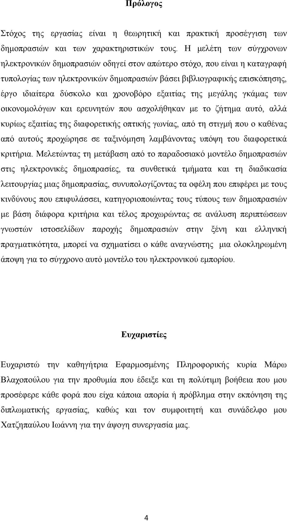 χρονοβόρο εξαιτίας της μεγάλης γκάμας των οικονομολόγων και ερευνητών που ασχολήθηκαν με το ζήτημα αυτό, αλλά κυρίως εξαιτίας της διαφορετικής οπτικής γωνίας, από τη στιγμή που ο καθένας από αυτούς