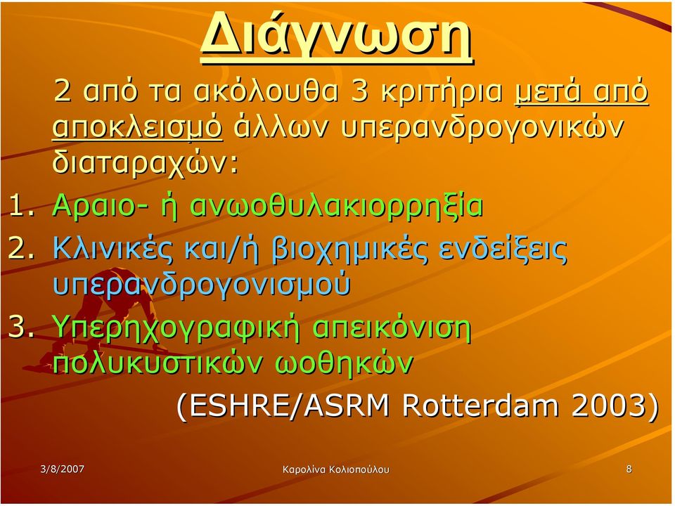 Κλινικές και/ή βιοχηµικές ενδείξεις υπερανδρογονισµού 3.