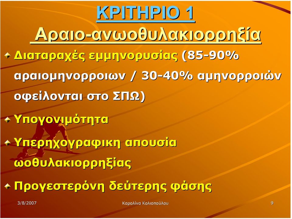 οφείλονται στο ΣΠΩ) Υπογονιµότητα Υπερηχογραφικη απουσία