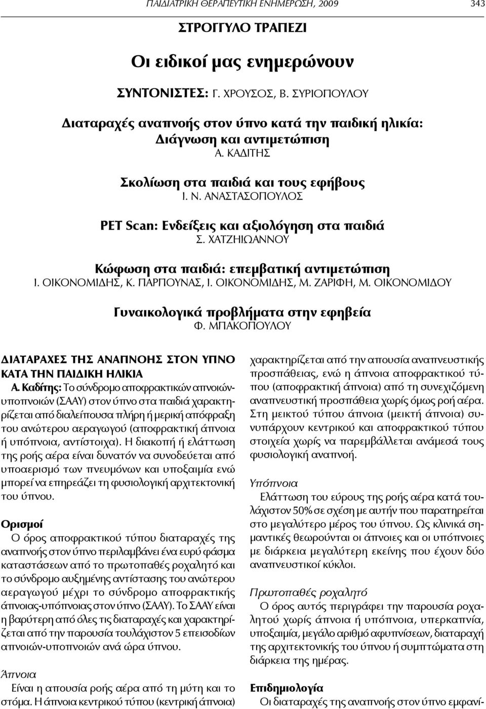 ΑΝΑΣΤΑΣΟΠΟΥΛΟΣ PET Scan: Ενδείξεις και αξιολόγηση στα παιδιά Σ. ΧΑΤΖΗΙΩΑΝΝΟΥ Κώφωση στα παιδιά: επεμβατική αντιμετώπιση Ι. ΟΙΚΟΝΟΜΙΔΗΣ, Κ. ΠΑΡΠΟΥΝΑΣ, Ι. ΟΙΚΟΝΟΜΙΔΗΣ, Μ. ΖΑΡΙΦΗ, Μ.