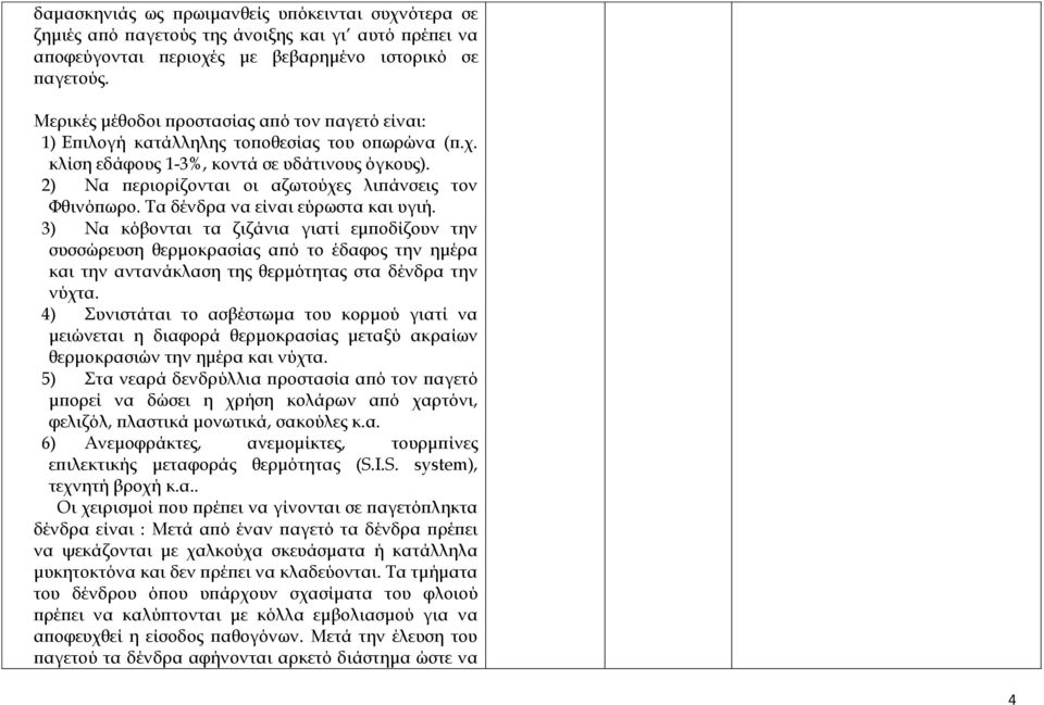 2) Να περιορίζονται οι αζωτούχες λιπάνσεις τον Φθινόπωρο. Τα δένδρα να είναι εύρωστα και υγιή.