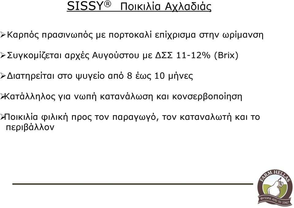 στο ψυγείο από 8 έως 10 μήνες Κατάλληλος για νωπή κατανάλωση και