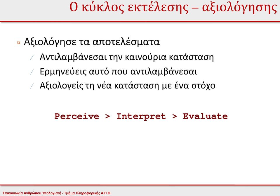 κατάσταση Ερμηνεύεις αυτό που αντιλαμβάνεσαι