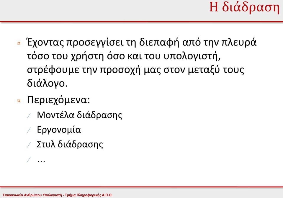 στρέφουμε την προσοχή μας στον μεταξύ τους διάλογο.