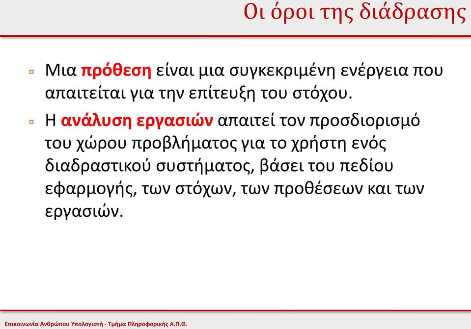 Η ανάλυση εργασιών απαιτεί τον προσδιορισμό του χώρου προβλήματος για το