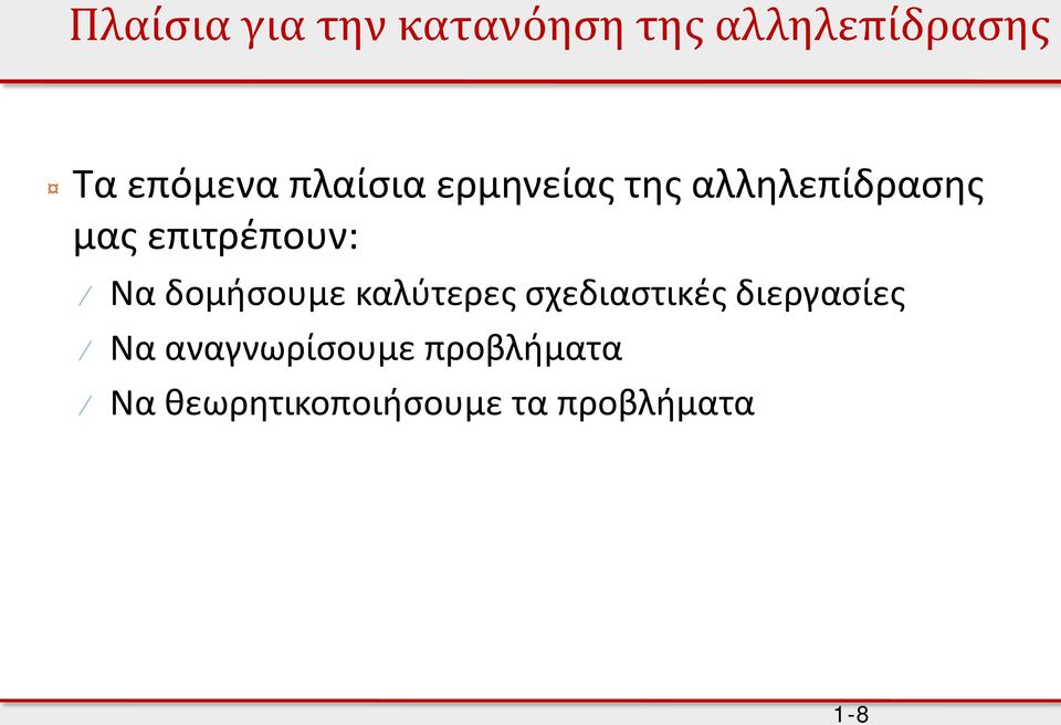 δομήσουμε καλύτερες σχεδιαστικές διεργασίες Να