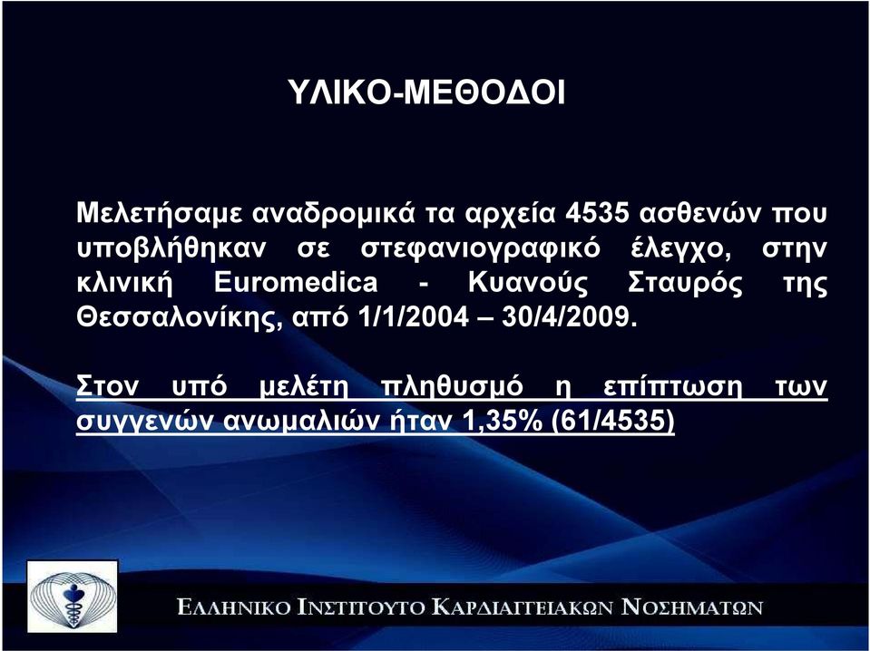 Κυανούς Σταυρός της Θεσσαλονίκης, από 1/1/2004 30/4/2009.