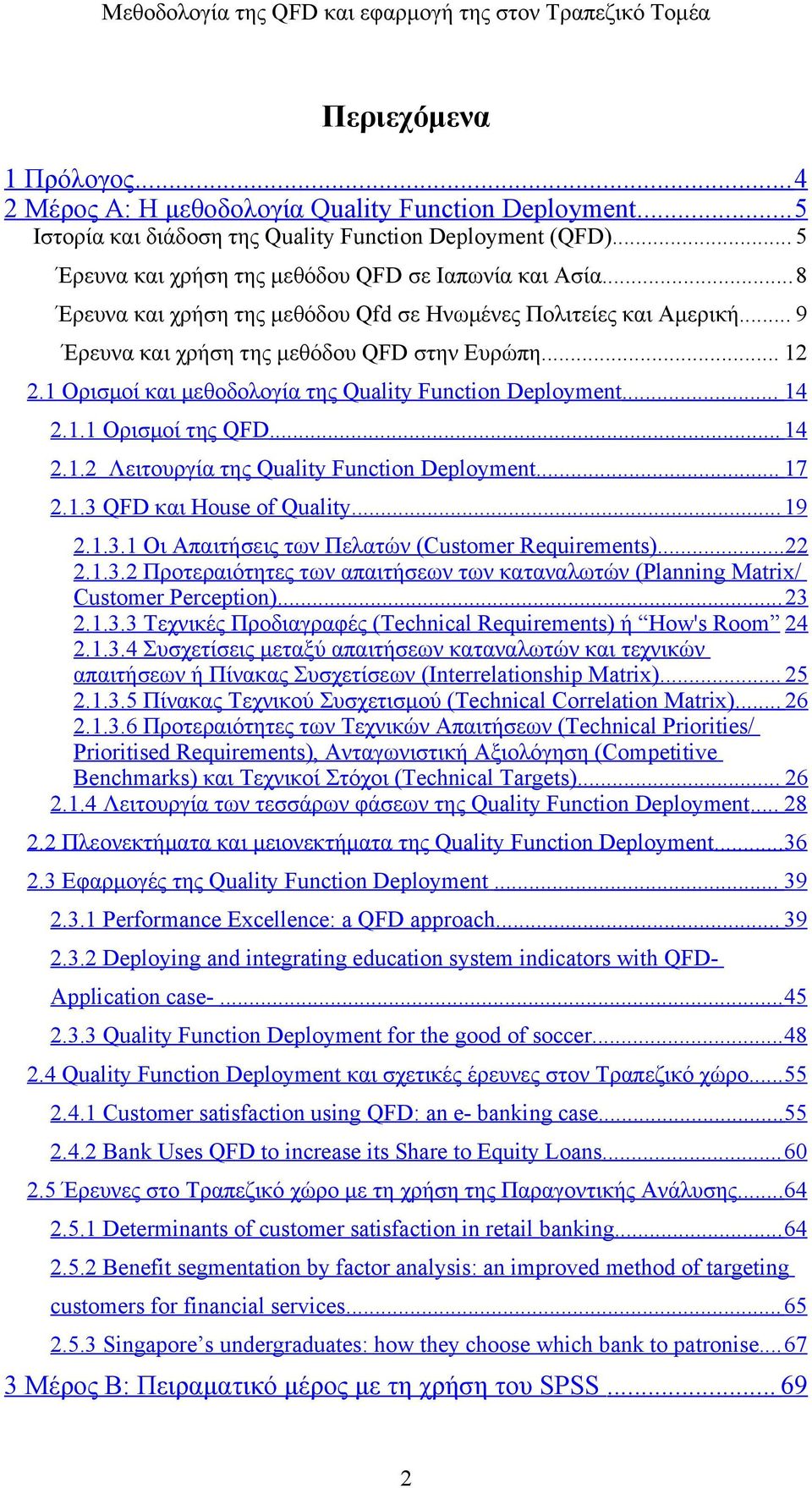 .. 14 2.1.2 Λειτουργία της Quality Function Deployment... 17 2.1.3 QFD και House of Quality... 19 2.1.3.1 Οι Απαιτήσεις των Πελατών (Customer Requirements)...22 2.1.3.2 Προτεραιότητες των απαιτήσεων των καταναλωτών (Planning Matrix/ Customer Perception).