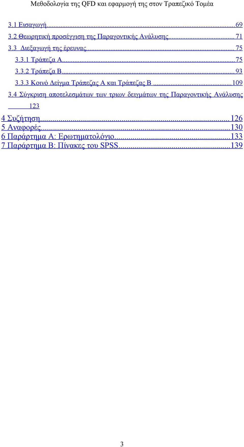 .. 109 3.4 Σύγκριση αποτελεσμάτων των τριων δειγμάτων της Παραγοντικής Ανάλυσης 123 4 Συζήτηση.