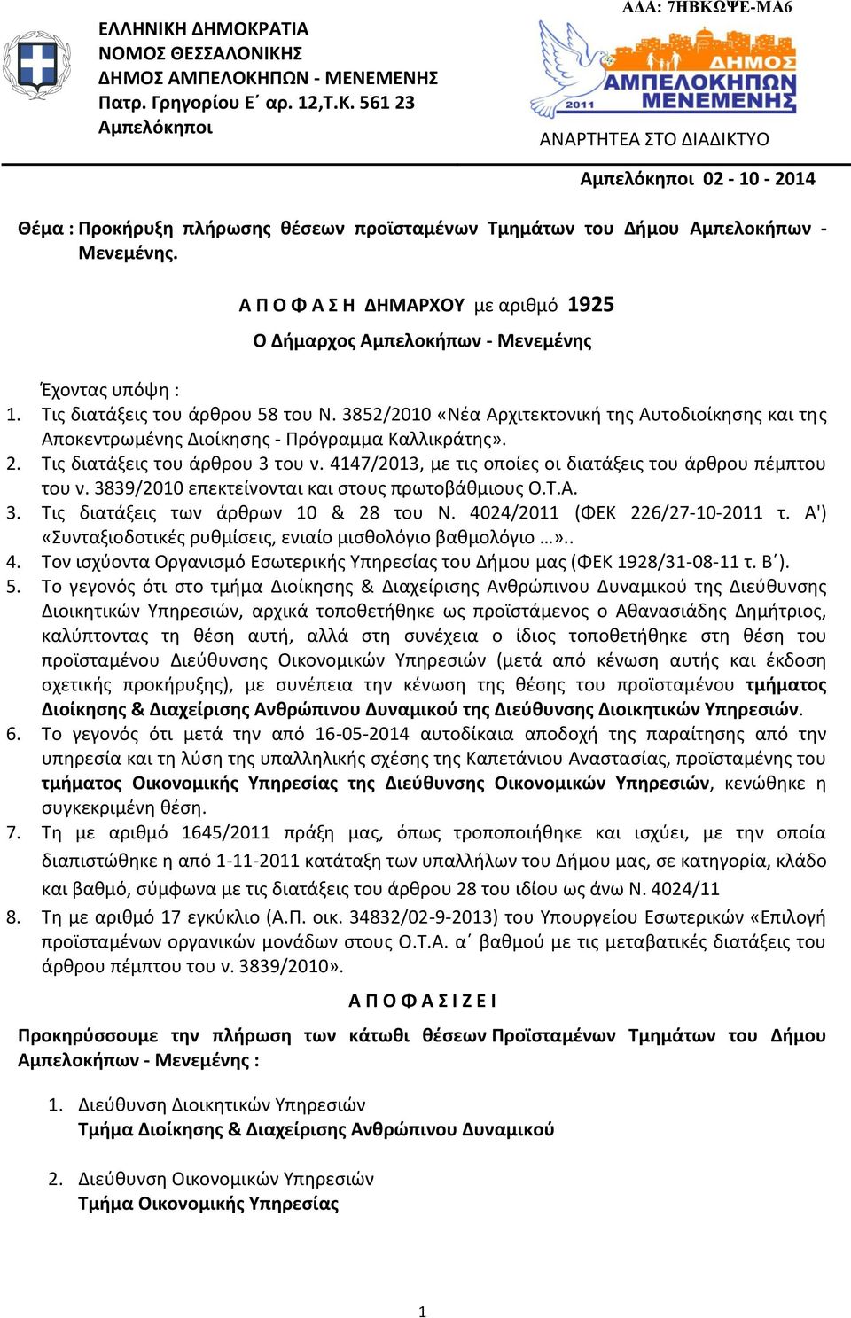 3852/2010 «Νέα Αρχιτεκτονική της Αυτοδιοίκησης και της Αποκεντρωμένης Διοίκησης - Πρόγραμμα Καλλικράτης». 2. Τις διατάξεις του άρθρου 3 του ν.