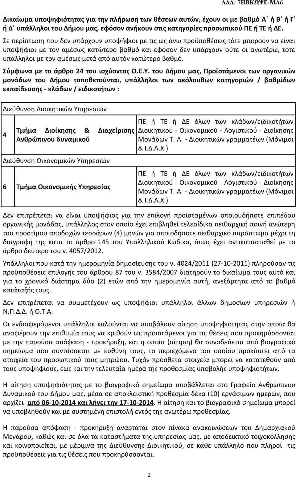 μετά από αυτόν κατώτερο βαθμό. Σύμφωνα με το άρθρο 24 του ισχύοντος Ο.Ε.Υ.