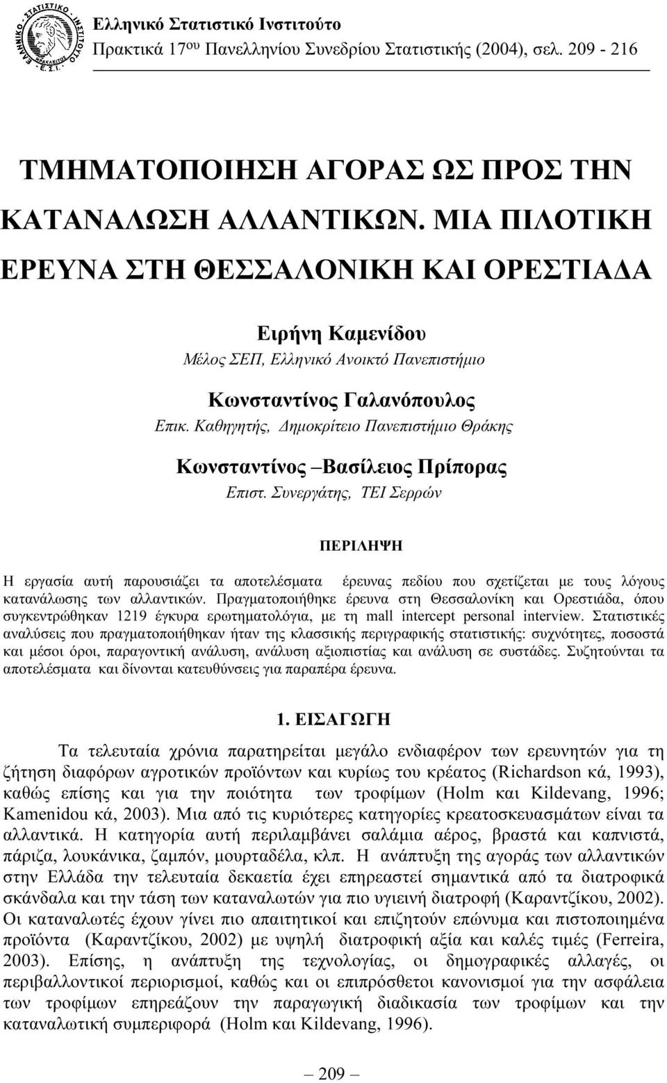 Καθηγητής, ηµοκρίτειο Πανεπιστήµιο Θράκης Κωνσταντίνος Βασίλειος Πρίπορας Επιστ.