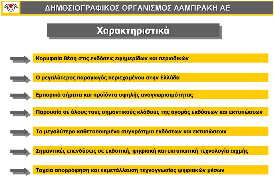 αγοράς εκδόσεων και εκτυπώσεων Το µεγαλύτερο καθετοποιηµένο συγκρότηµα εκδόσεων και εκτυπώσεων Σηµαντικές