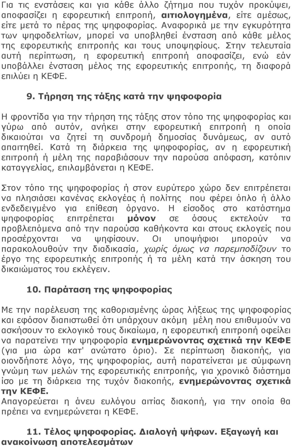 Στην τελευταία αυτή περίπτωση, η εφορευτική επιτροπή αποφασίζει, ενώ εάν υποβάλλει ένσταση μέλος της εφορευτικής επιτροπής, τη διαφορά επιλύει η ΚΕΦΕ. 9.