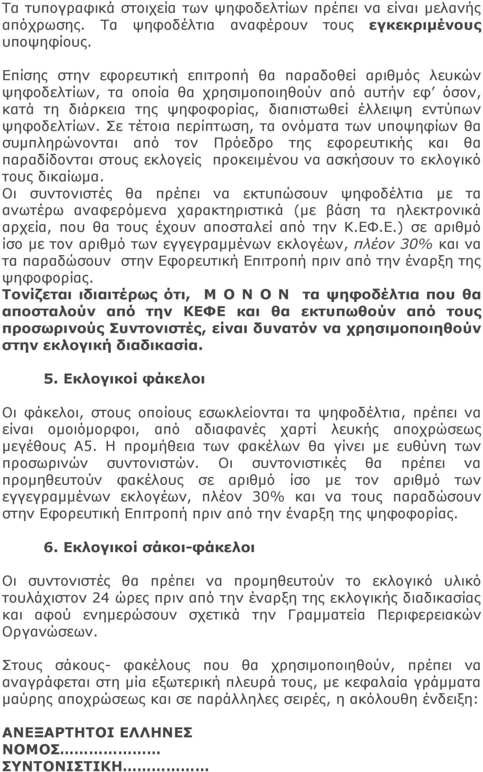 Σε τέτοια περίπτωση, τα ονόματα των υποψηφίων θα συμπληρώνονται από τον Πρόεδρο της εφορευτικής και θα παραδίδονται στους εκλογείς προκειμένου να ασκήσουν το εκλογικό τους δικαίωμα.