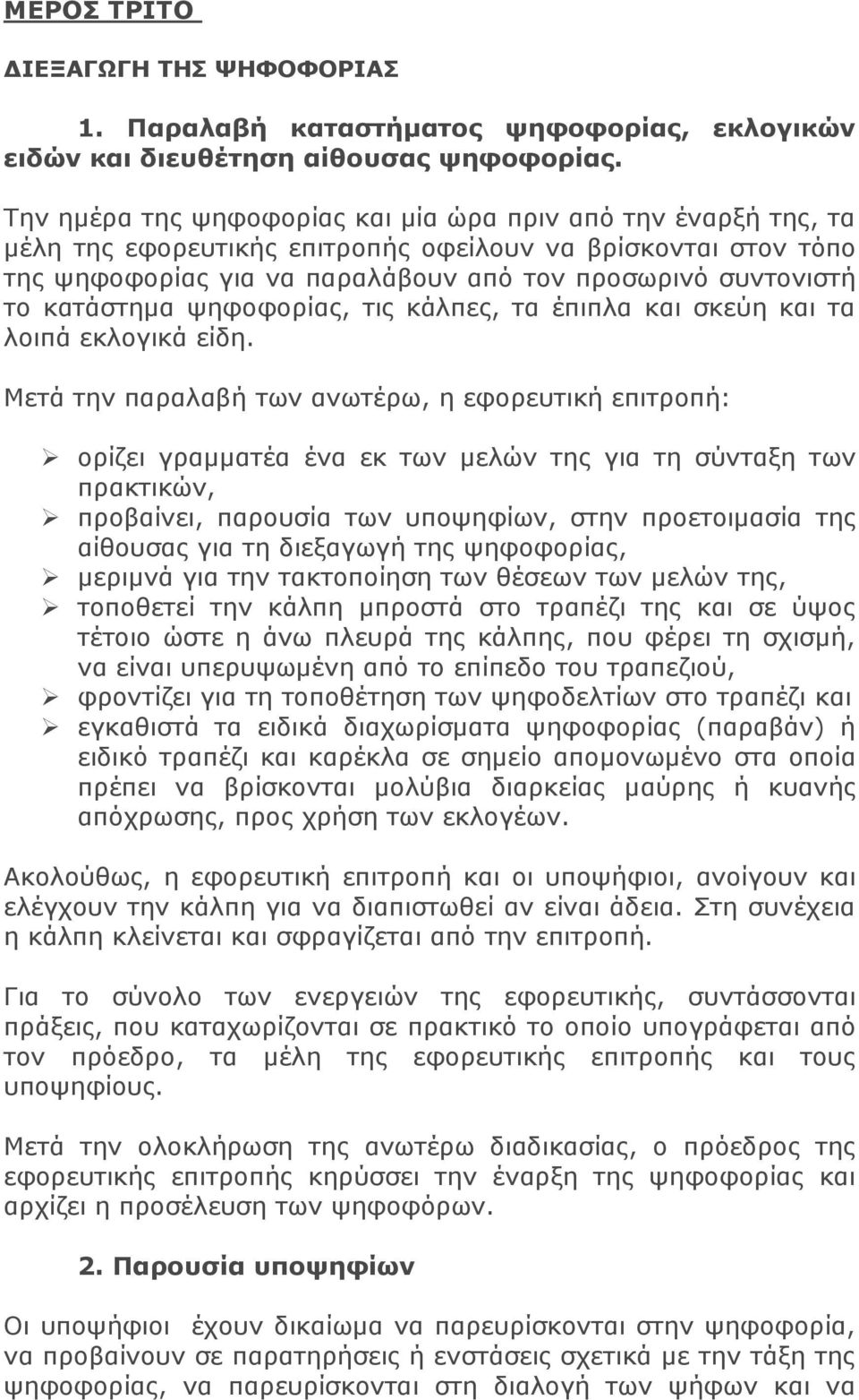 κατάστημα ψηφοφορίας, τις κάλπες, τα έπιπλα και σκεύη και τα λοιπά εκλογικά είδη.