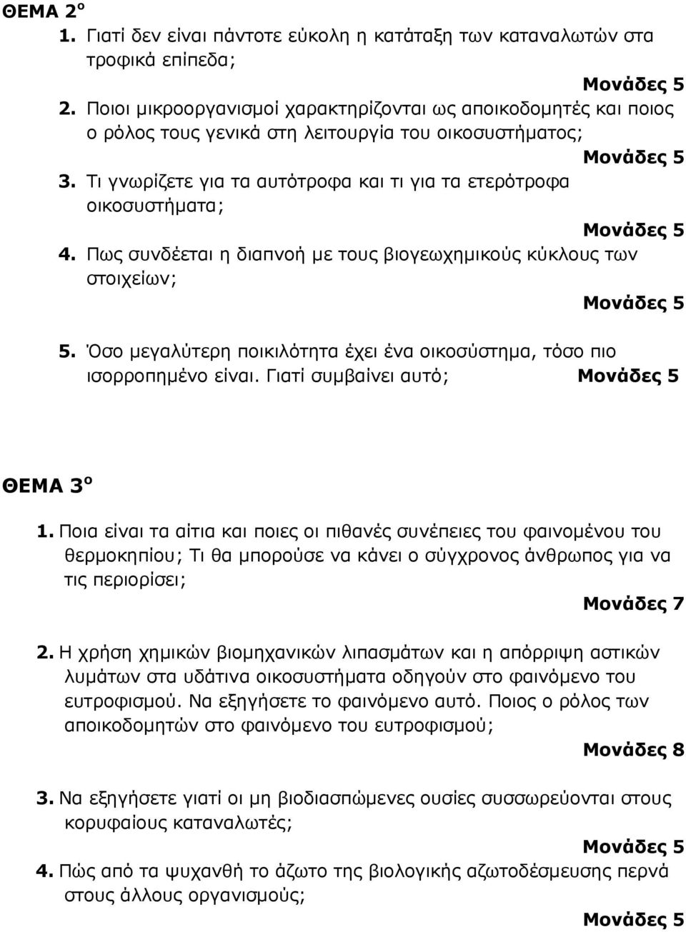 Πως συνδέεται η διαπνοή µε τους βιογεωχηµικούς κύκλους των στοιχείων; 5. Όσο µεγαλύτερη ποικιλότητα έχει ένα οικοσύστηµα, τόσο πιο ισορροπηµένο είναι. Γιατί συµβαίνει αυτό; ΘΕΜΑ 3 ο 1.