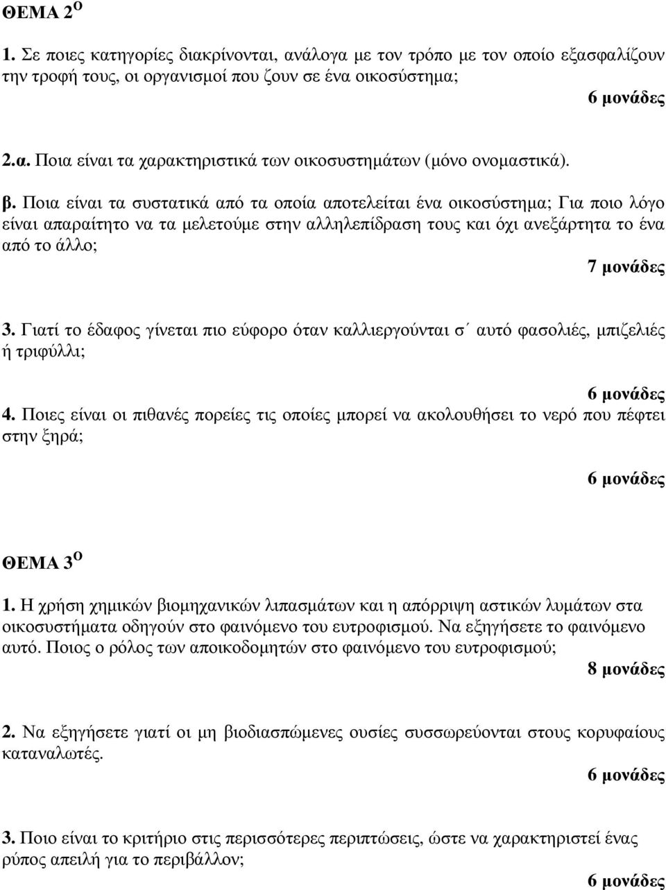 Γιατί το έδαφος γίνεται πιο εύφορο όταν καλλιεργούνται σ αυτό φασολιές, µπιζελιές ή τριφύλλι; 6 µονάδες 4.