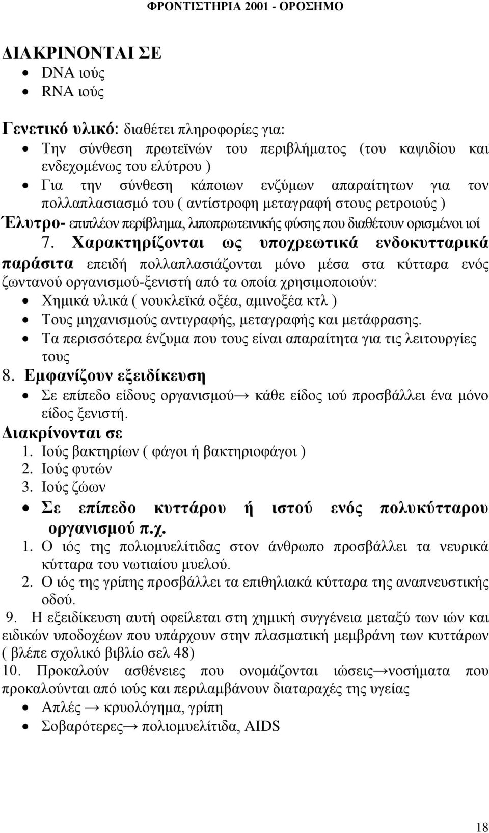 Χαρακτηρίζονται ως υποχρεωτικά ενδοκυτταρικά παράσιτα επειδή πολλαπλασιάζονται μόνο μέσα στα κύτταρα ενός ζωντανού οργανισμού-ξενιστή από τα οποία χρησιμοποιούν: Χημικά υλικά ( νουκλεϊκά οξέα,