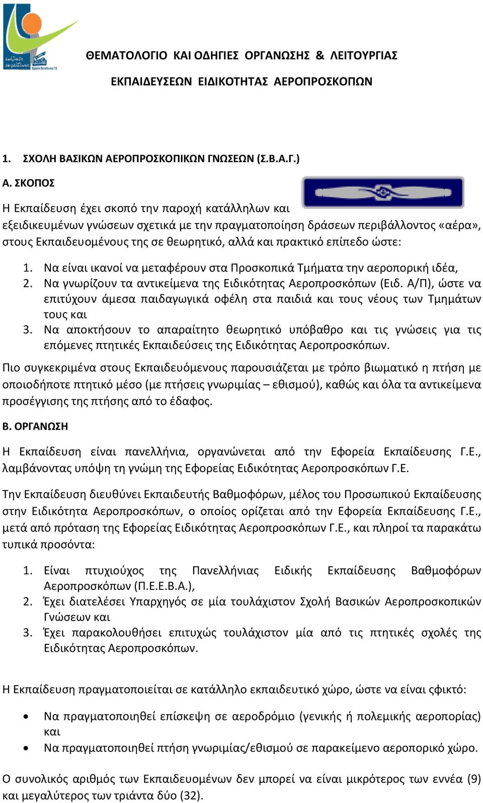 επίπεδο ώστε: 1. Να είναι ικανοί να μεταφέρουν στα Προσκοπικά Τμήματα την αεροπορική ιδέα, 2. Να γνωρίζουν τα αντικείμενα της Ειδικότητας Αεροπροσκόπων (Ειδ.