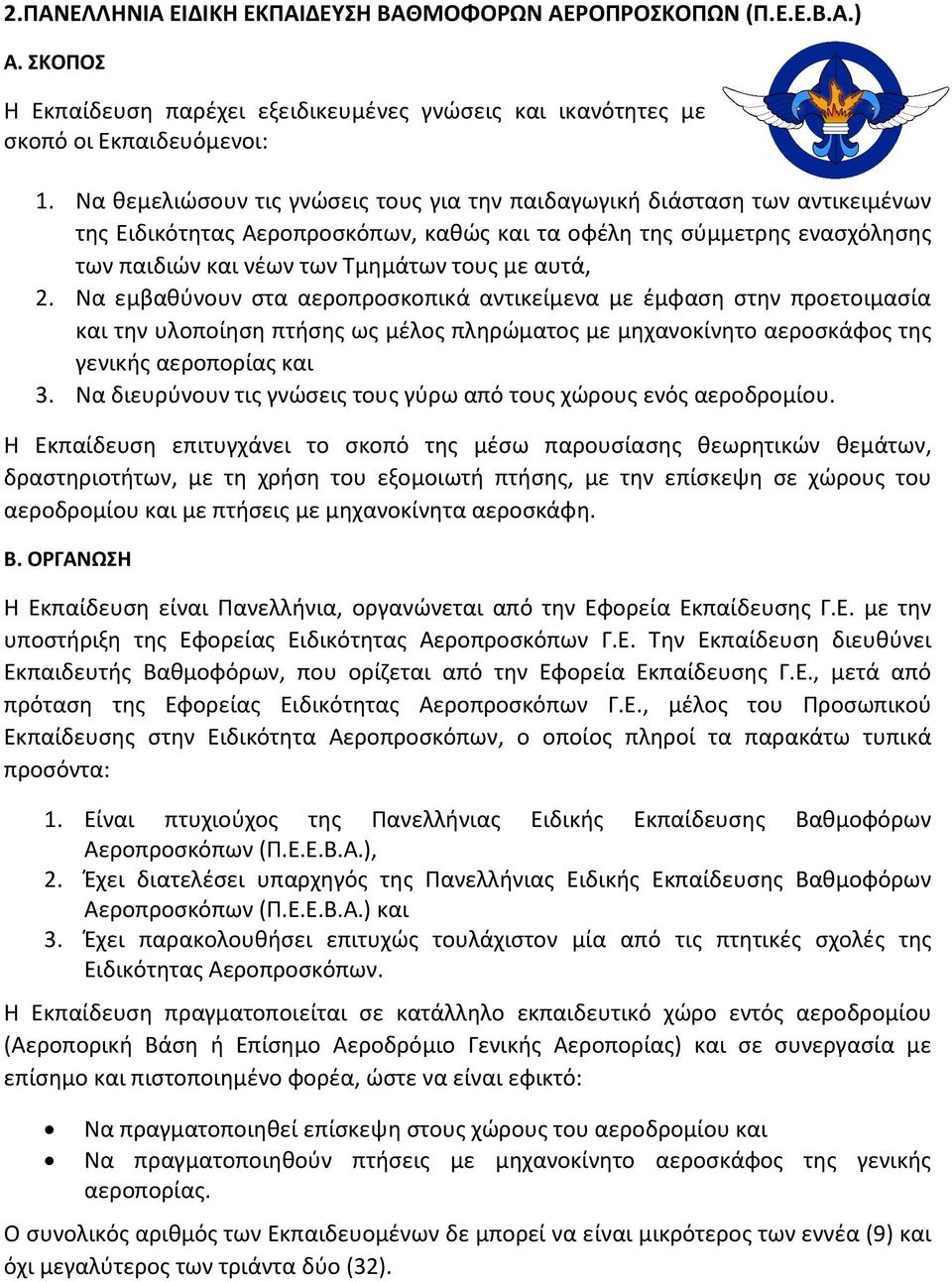 αυτά, 2. Να εμβαθύνουν στα αεροπροσκοπικά αντικείμενα με έμφαση στην προετοιμασία και την υλοποίηση πτήσης ως μέλος πληρώματος με μηχανοκίνητο αεροσκάφος της γενικής αεροπορίας και 3.