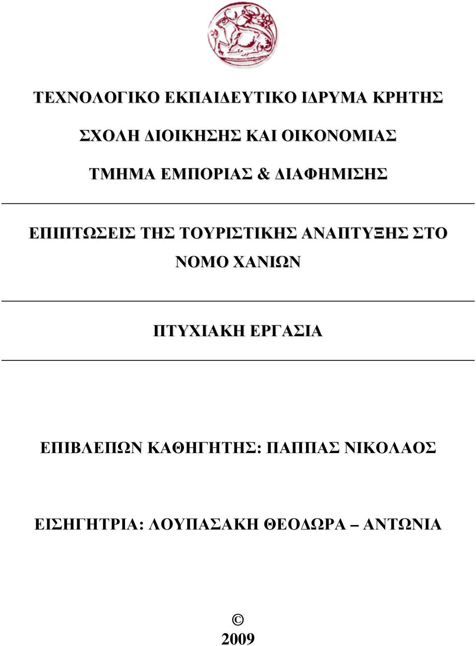 ΤΟΥΡΙΣΤΙΚΗΣ ΑΝΑΠΤΥΞΗΣ ΣΤΟ ΝΟΜΟ ΧΑΝΙΩΝ ΠΤΥΧΙΑΚΗ ΕΡΓΑΣΙΑ