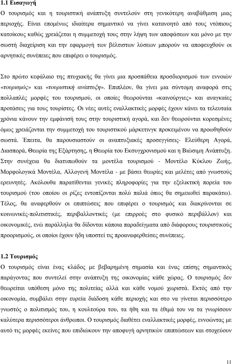 βέλτιστων λύσεων µπορούν να αποφευχθούν οι αρνητικές συνέπειες που επιφέρει ο τουρισµός.