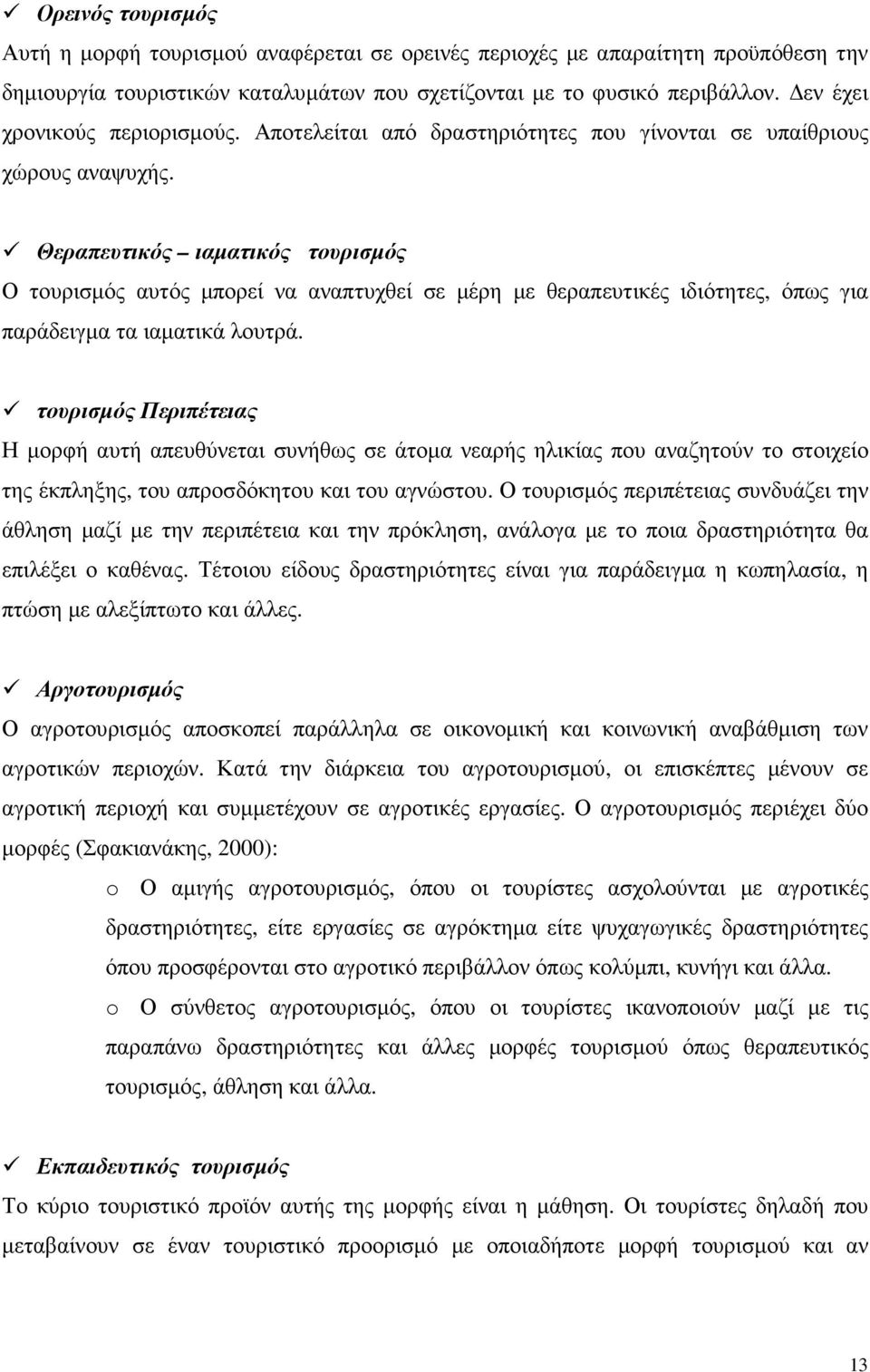 Θεραπευτικός ιαµατικός τουρισµός Ο τουρισµός αυτός µπορεί να αναπτυχθεί σε µέρη µε θεραπευτικές ιδιότητες, όπως για παράδειγµα τα ιαµατικά λουτρά.