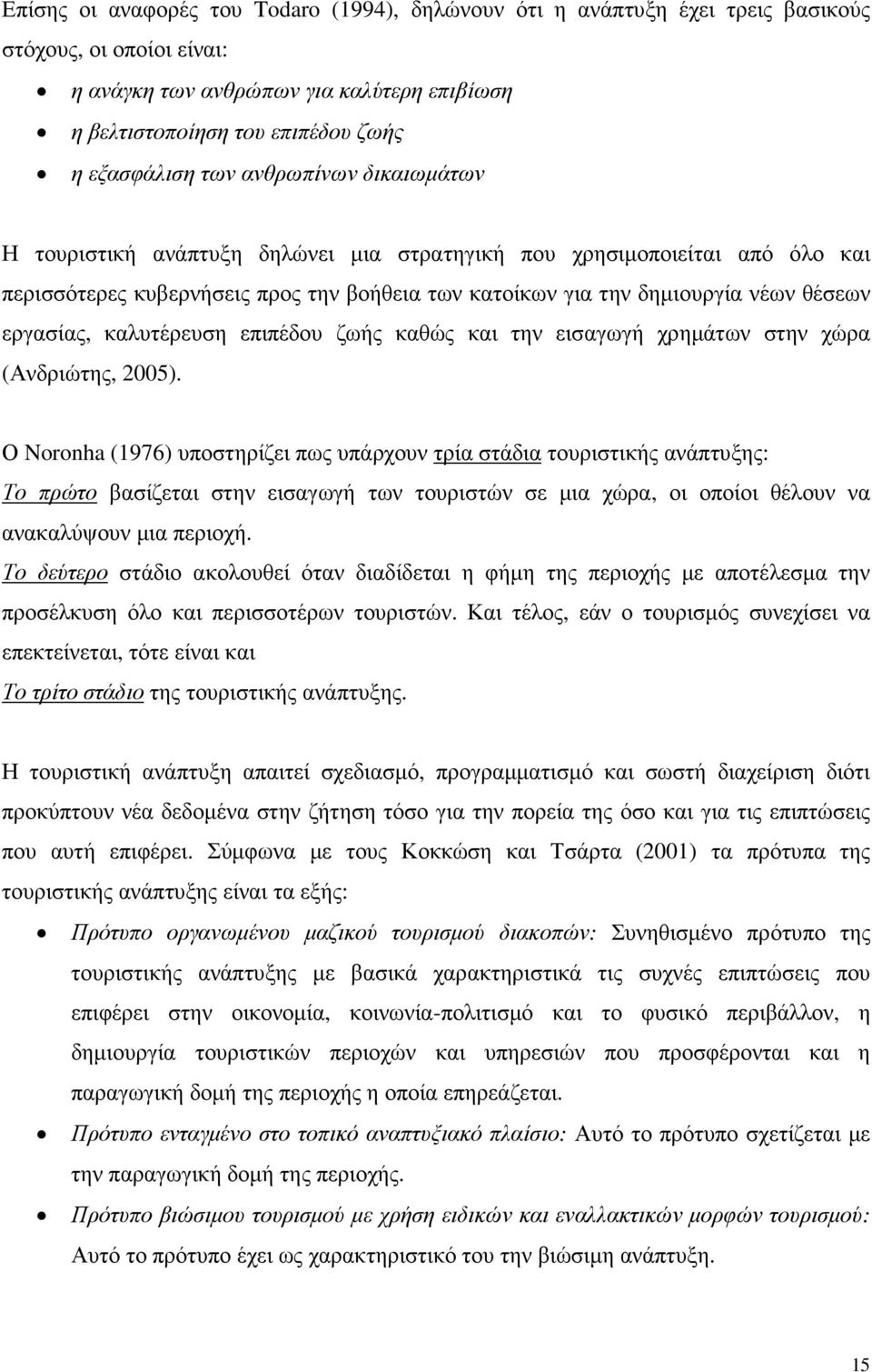 καλυτέρευση επιπέδου ζωής καθώς και την εισαγωγή χρηµάτων στην χώρα (Ανδριώτης, 2005).