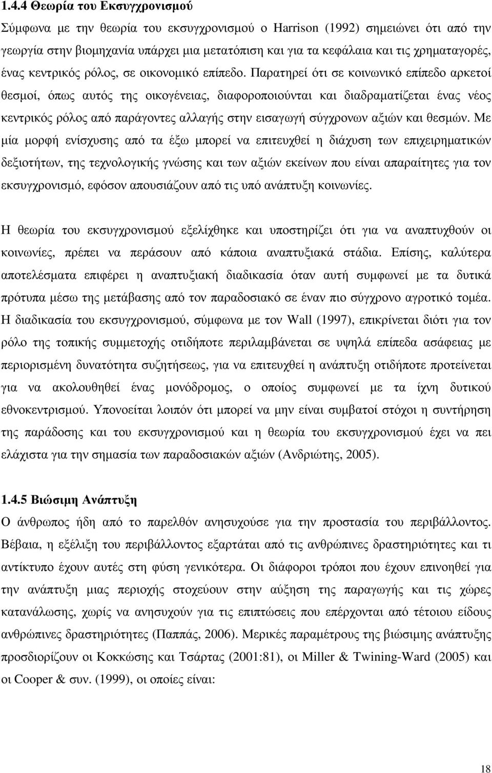 Παρατηρεί ότι σε κοινωνικό επίπεδο αρκετοί θεσµοί, όπως αυτός της οικογένειας, διαφοροποιούνται και διαδραµατίζεται ένας νέος κεντρικός ρόλος από παράγοντες αλλαγής στην εισαγωγή σύγχρονων αξιών και