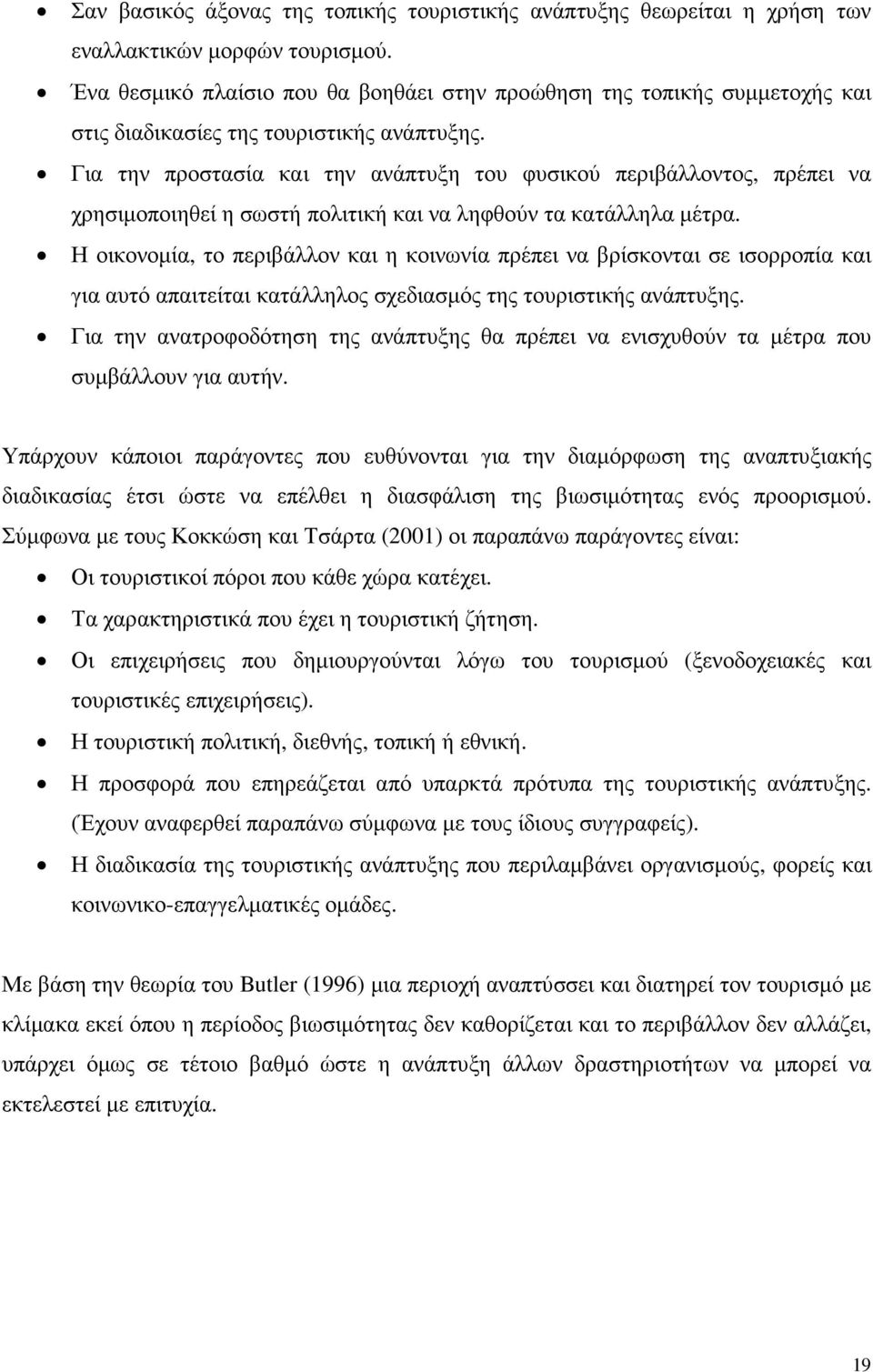 Για την προστασία και την ανάπτυξη του φυσικού περιβάλλοντος, πρέπει να χρησιµοποιηθεί η σωστή πολιτική και να ληφθούν τα κατάλληλα µέτρα.