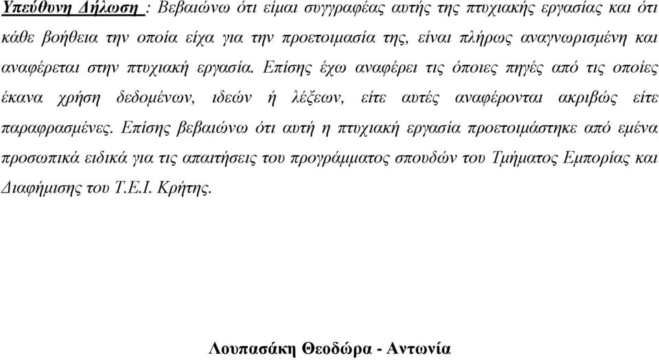 Επίσης έχω αναφέρει τις όποιες πηγές από τις οποίες έκανα χρήση δεδοµένων, ιδεών ή λέξεων, είτε αυτές αναφέρονται ακριβώς είτε