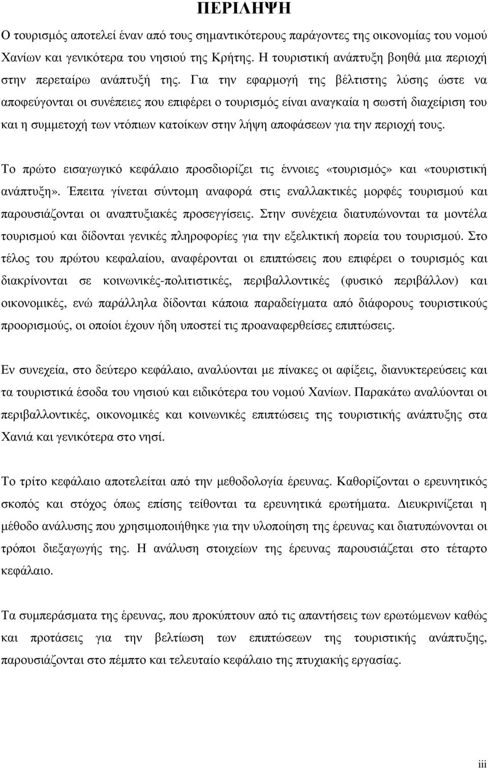 Για την εφαρµογή της βέλτιστης λύσης ώστε να αποφεύγονται οι συνέπειες που επιφέρει ο τουρισµός είναι αναγκαία η σωστή διαχείριση του και η συµµετοχή των ντόπιων κατοίκων στην λήψη αποφάσεων για την