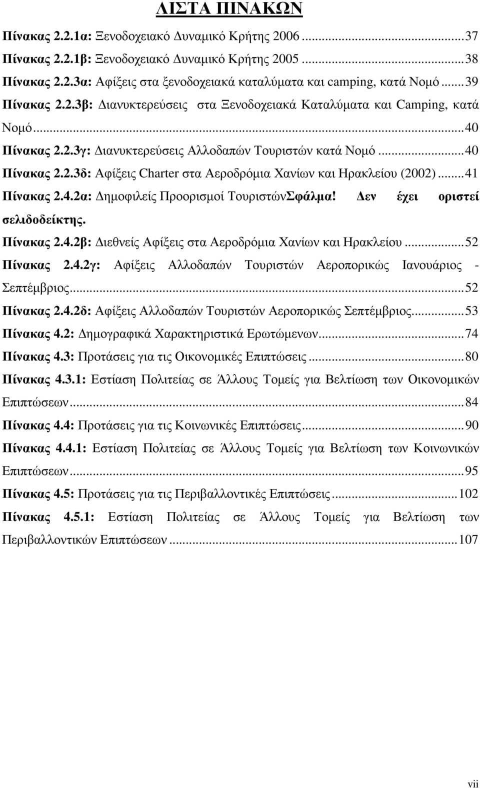 .. 41 Πίνακας 2.4.2α: ηµοφιλείς Προορισµοί ΤουριστώνΣφάλµα! εν έχει οριστεί σελιδοδείκτης. Πίνακας 2.4.2β: ιεθνείς Αφίξεις στα Αεροδρόµια Χανίων και Ηρακλείου... 52 Πίνακας 2.4.2γ: Αφίξεις Αλλοδαπών Τουριστών Αεροπορικώς Ιανουάριος - Σεπτέµβριος.