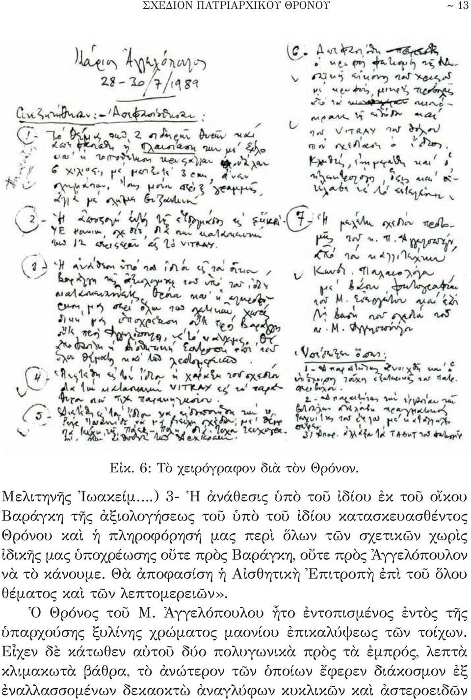 ὑποχρέωσης οὔτε πρὸς Βαράγκη, οὔτε πρὸς Ἀγγελόπουλον νὰ τὸ κάνουμε. Θὰ ἀποφασίση ἡ Αἰσθητικὴ Ἐπιτροπὴ ἐπὶ τοῦ ὅλου θέματος καὶ τῶν λεπτομερειῶν». Ὁ Θρόνος τοῦ Μ.