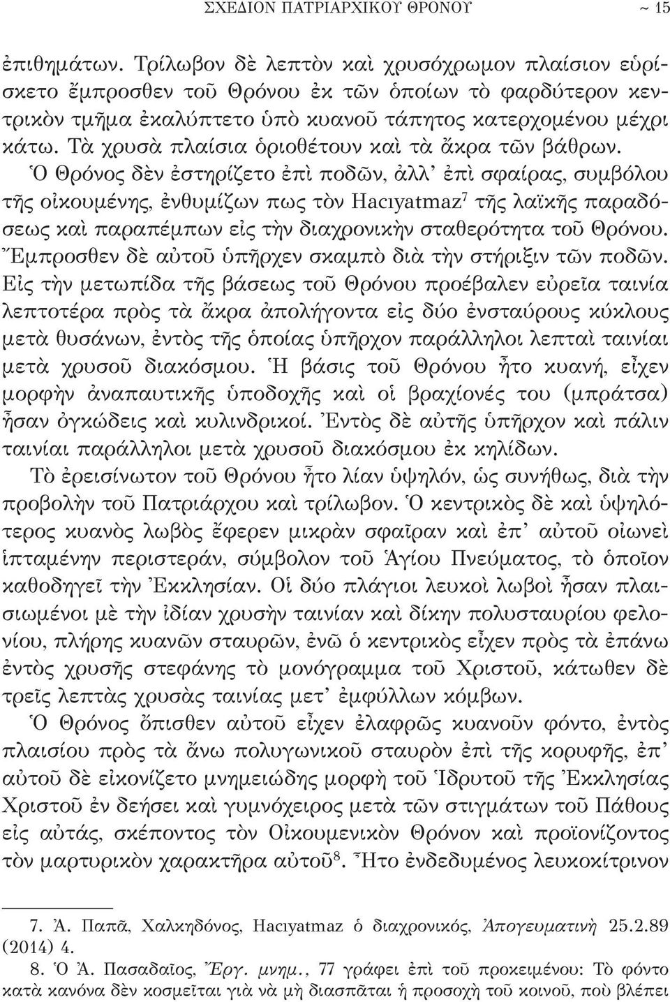 Τὰ χρυσὰ πλαίσια ὁριοθέτουν καὶ τὰ ἄκρα τῶν βάθρων.