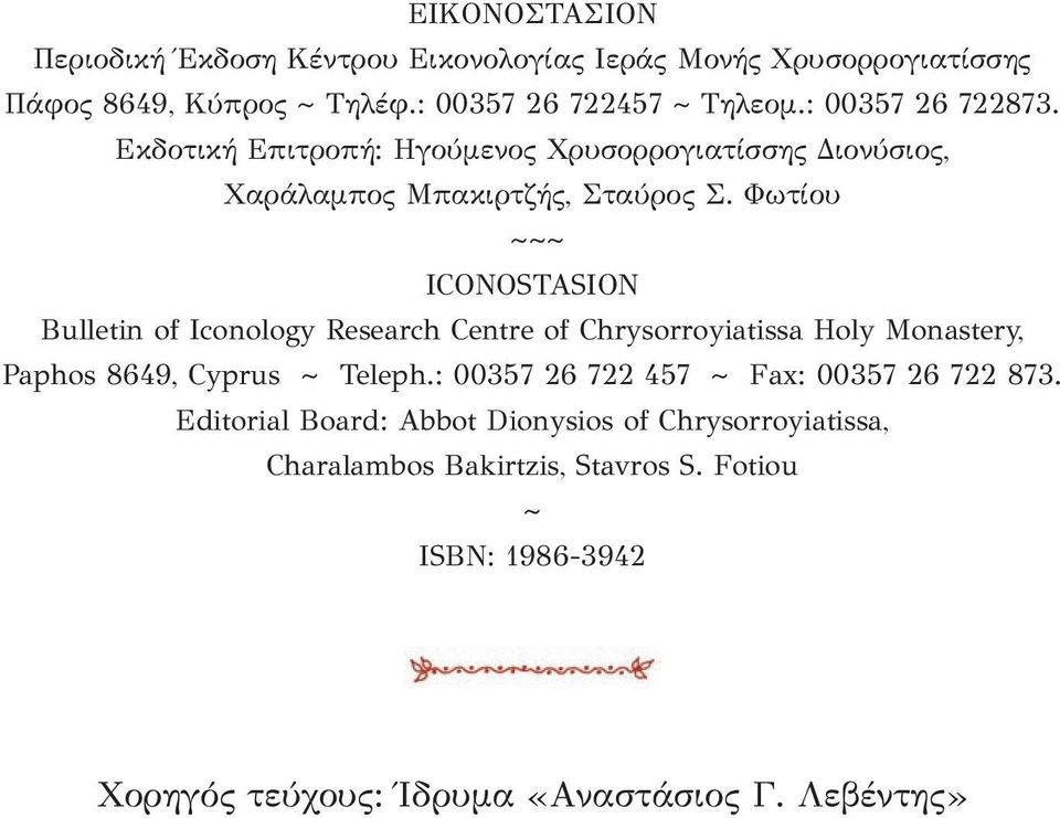 Φωτίου ~~~ ICONOSTASION Bulletin of Iconology Research Centre of Chrysorroyiatissa Holy Monastery, Paphos 8649, Cyprus ~ Teleph.