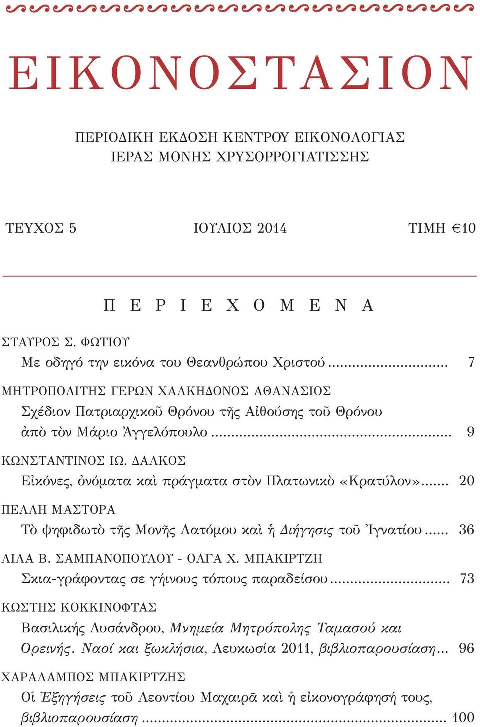 ΔΑΛΚΟΣ Εἰκόνες, ὀνόματα καὶ πράγματα στὸν Πλατωνικὸ «Κρατύλον»... 20 ΠΕΛΛΗ ΜΑΣΤΟΡΑ Τὸ ψηφιδωτὸ τῆς Μονῆς Λατόμου καὶ ἡ Διήγησις τοῦ Ἰγνατίου... 36 ΛΙΛΑ Β. ΣΑΜΠΑΝΟΠΟΥΛΟΥ - ΟΛΓΑ Χ.