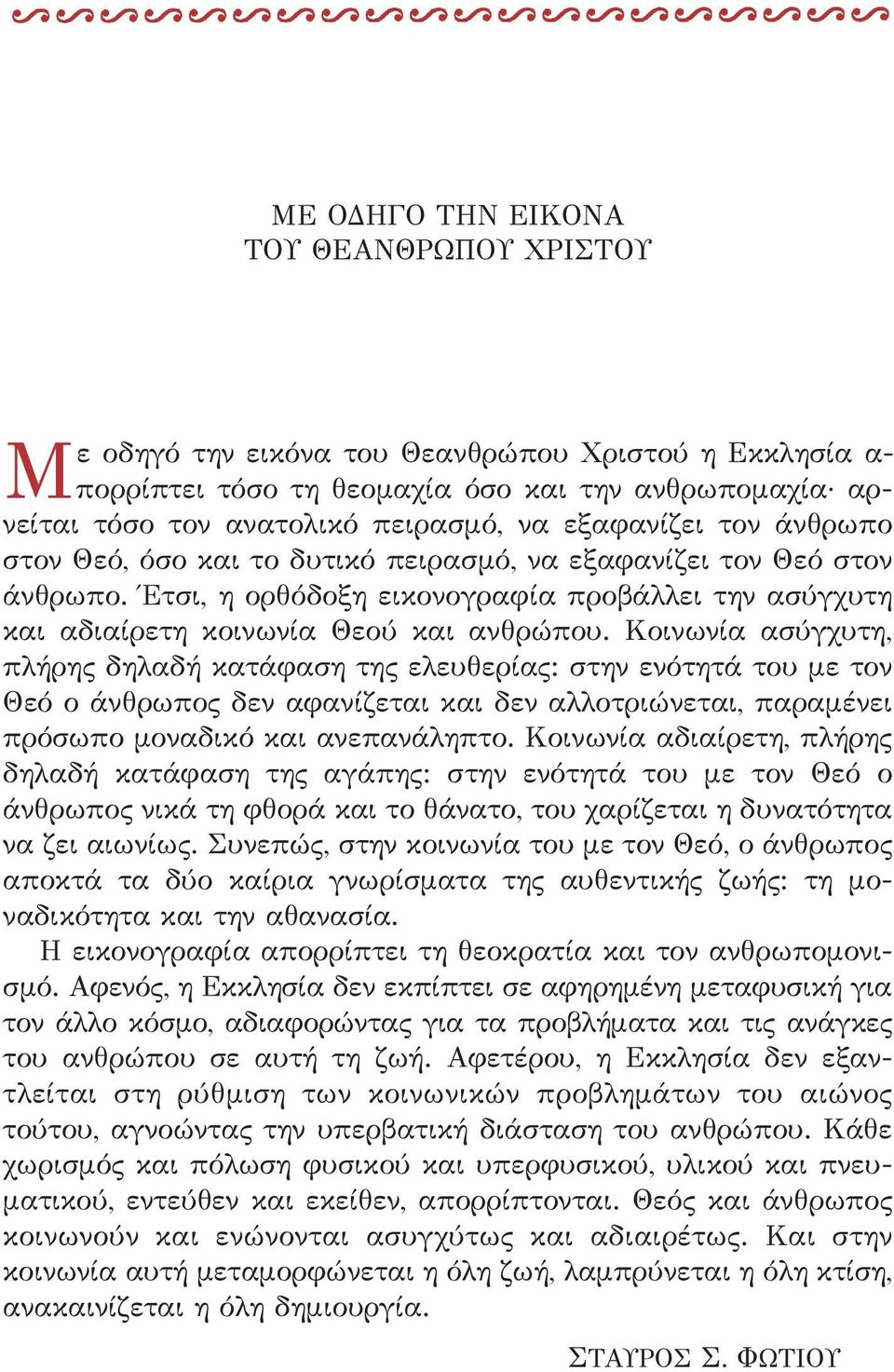 Κοινωνία ασύγχυτη, πλήρης δηλαδή κατάφαση της ελευθερίας: στην ενότητά του με τον Θεό ο άνθρωπος δεν αφανίζεται και δεν αλλοτριώνεται, παραμένει πρόσωπο μοναδικό και ανεπανάληπτο.