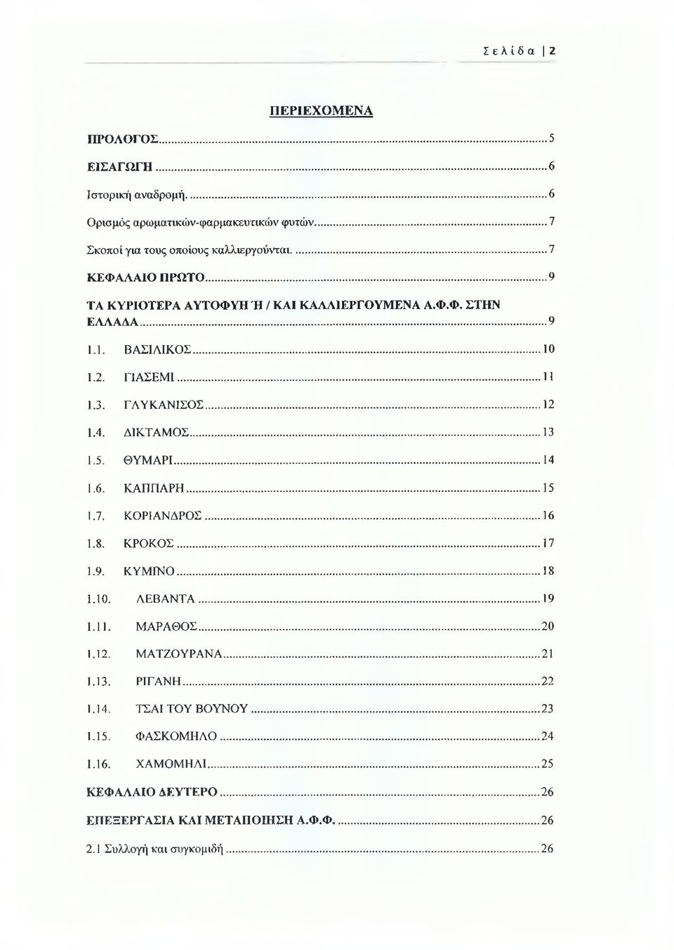ΔΙΚΤΑΜΟΣ... 13 1.5. ΘΥΜΑΡΙ... 14 1.6. ΚΑΠΠΑΡΗ... 15 1.7. ΚΟΡΙΑΝΔΡΟΣ...16 1.8. ΚΡΟΚΟΣ... 17 1.9. ΚΥΜΙΝΟ... 18 1.10. ΛΕΒΑΝΤΑ...19 1.11. ΜΑΡΑΘΟΣ... 20 1.12.