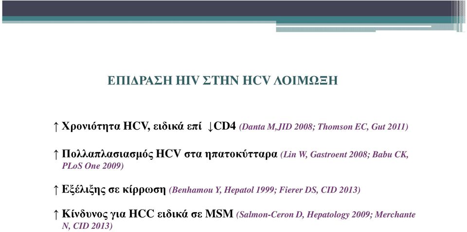 Babu CK, PLoS One 2009) Eξέλιξης σε κίρρωση (Benhamou Y, Hepatol 1999; Fierer DS, CID