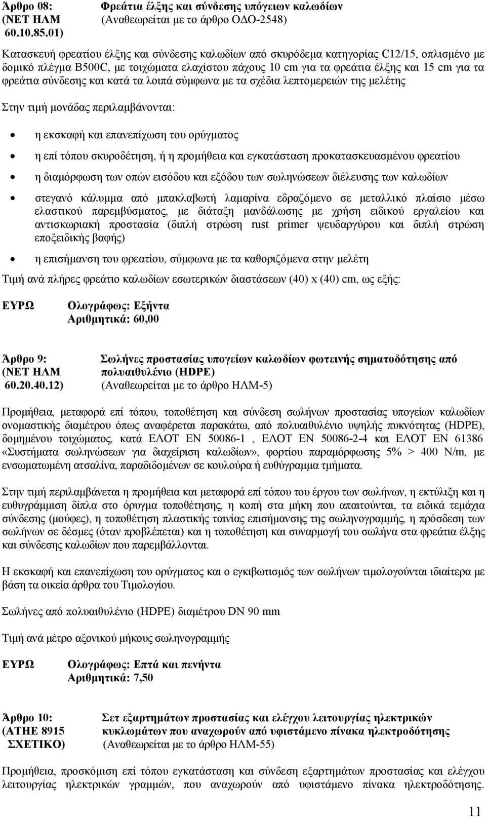 με τοιχώματα ελαχίστου πάχους 10 cm για τα φρεάτια έλξης και 15 cm για τα φρεάτια σύνδεσης και κατά τα λοιπά σύμφωνα με τα σχέδια λεπτομερειών της μελέτης Στην τιμή μονάδας περιλαμβάνονται: η εκσκαφή