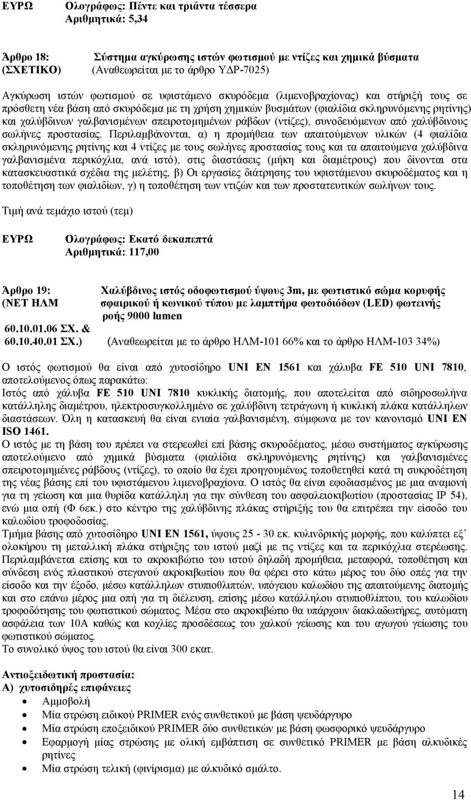 ράβδων (ντίζες), συνοδευόμενων από χαλύβδινους σωλήνες προστασίας.